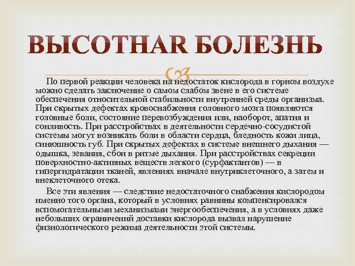  По первой реакции человека на недостаток кислорода в горном воздухе можно сделать заключение