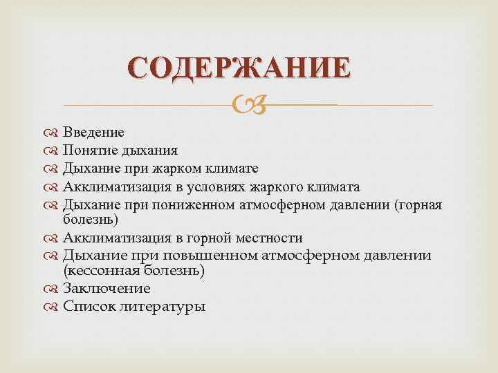 СОДЕРЖАНИЕ Введение Понятие дыхания Дыхание при жарком климате Акклиматизация в условиях жаркого климата Дыхание
