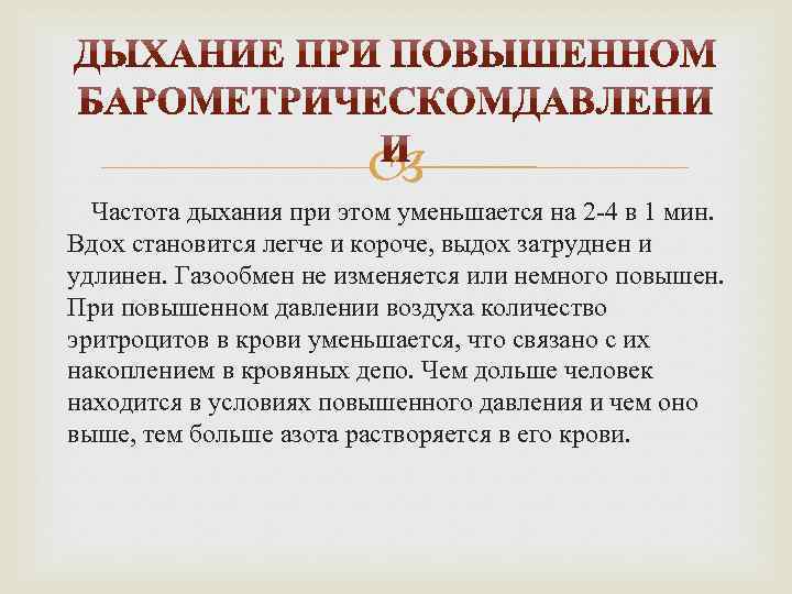  Частота дыхания при этом уменьшается на 2 -4 в 1 мин. Вдох становится