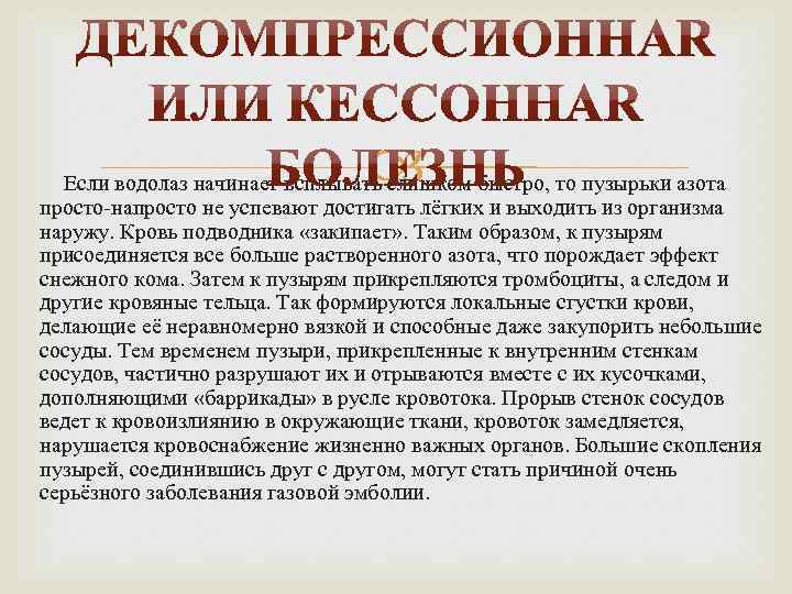  Если водолаз начинает всплывать слишком быстро, то пузырьки азота просто-напросто не успевают достигать