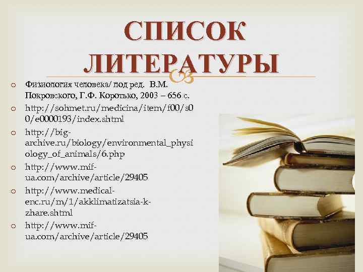 СПИСОК ЛИТЕРАТУРЫ o Физиология человека/ под ред. В. М. Покровского, Г. Ф. Коротько, 2003