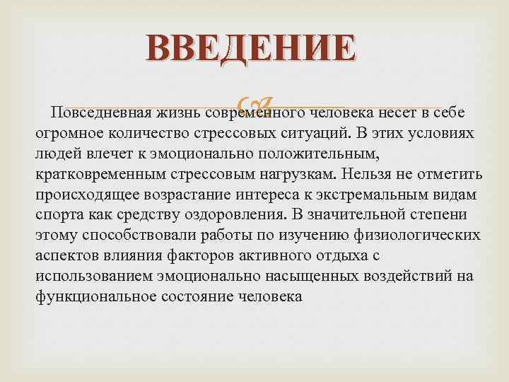 ВВЕДЕНИЕ Повседневная жизнь современного человека несет в себе огромное количество стрессовых ситуаций. В этих