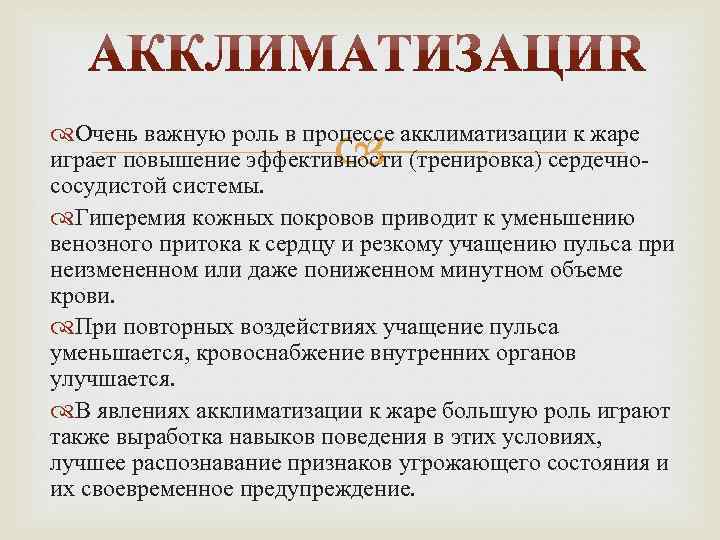  Очень важную роль в процессе акклиматизации к жаре играет повышение эффективности (тренировка) сердечнососудистой