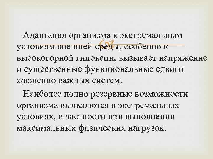 Адаптация организма к экстремальным условиям внешней среды, особенно к высокогорной гипоксии, вызывает напряжение и