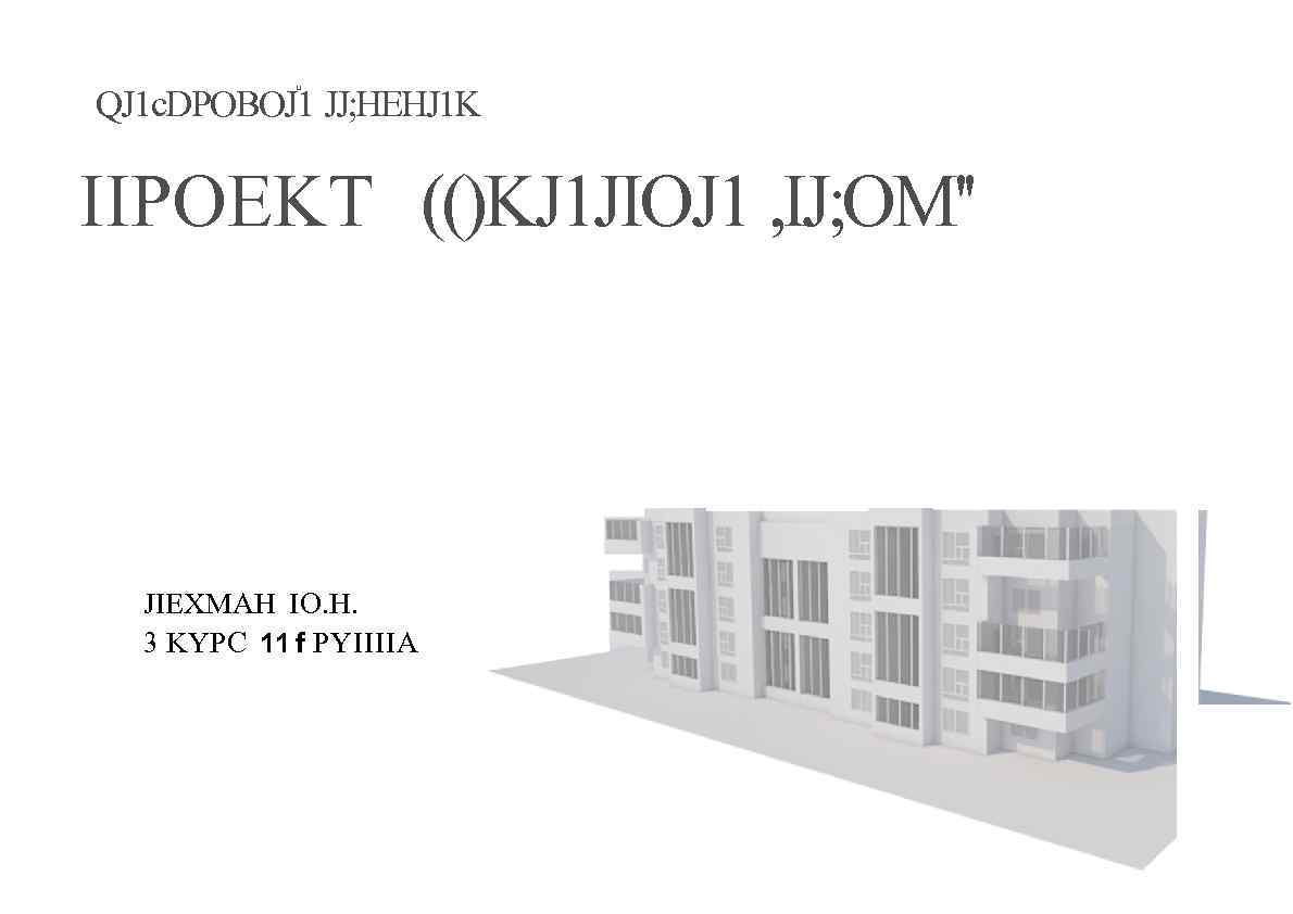 u QJ 1 c. DPOBOJ 1 JJ; HEHJ 1 K IIPOEKT (()KJ 1 JIOJ