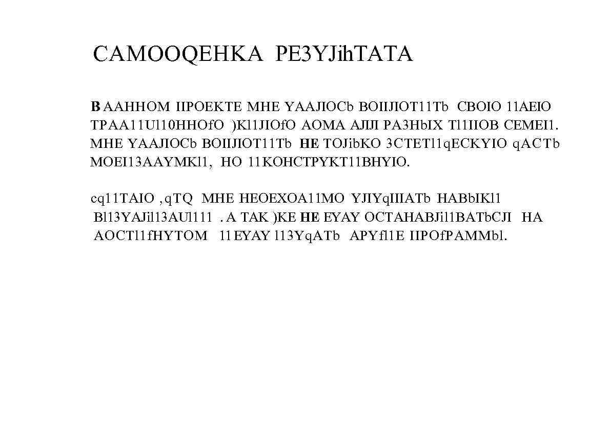 CAMOOQEHKA PE 3 YJih. TATA B AAHHOM IIPOEKTE MHE YAAJIOCb BOIIJIOT 11 Tb CBOIO