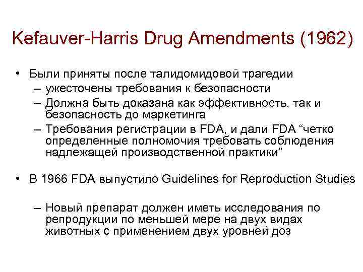 Kefauver-Harris Drug Amendments (1962) • Были приняты после талидомидовой трагедии – ужесточены требования к