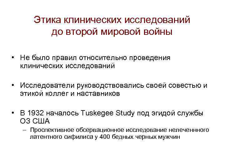 Этика клинических исследований до второй мировой войны • Не было правил относительно проведения клинических