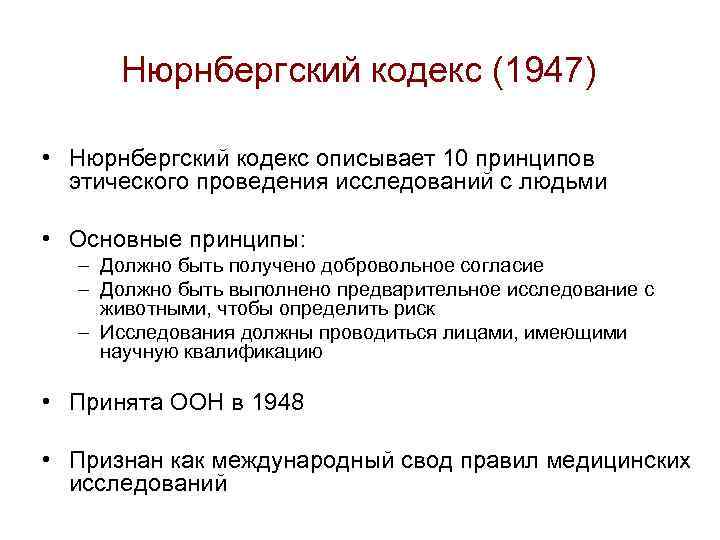 Нюрнбергский кодекс (1947) • Нюрнбергский кодекс описывает 10 принципов этического проведения исследований с людьми