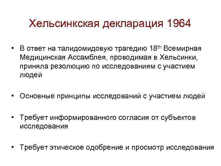 Хельсинкская декларация 1964 • В ответ на талидомидовую трагедию 18 th Всемирная Медицинская Ассамблея,