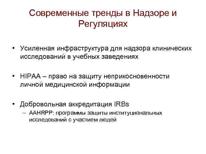 Современные тренды в Надзоре и Регуляциях • Усиленная инфраструктура для надзора клинических исследований в