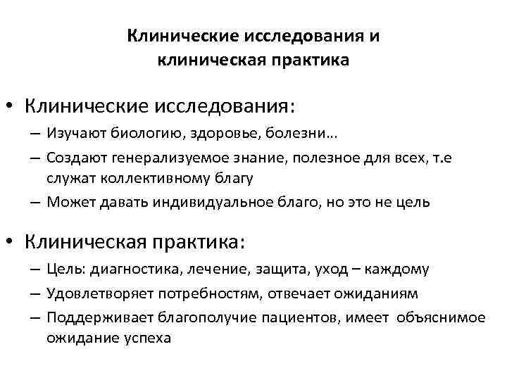 Клинические исследования и клиническая практика • Клинические исследования: – Изучают биологию, здоровье, болезни… –