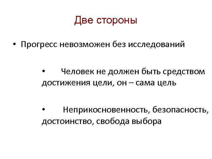 Две стороны • Прогресс невозможен без исследований • Человек не должен быть средством достижения