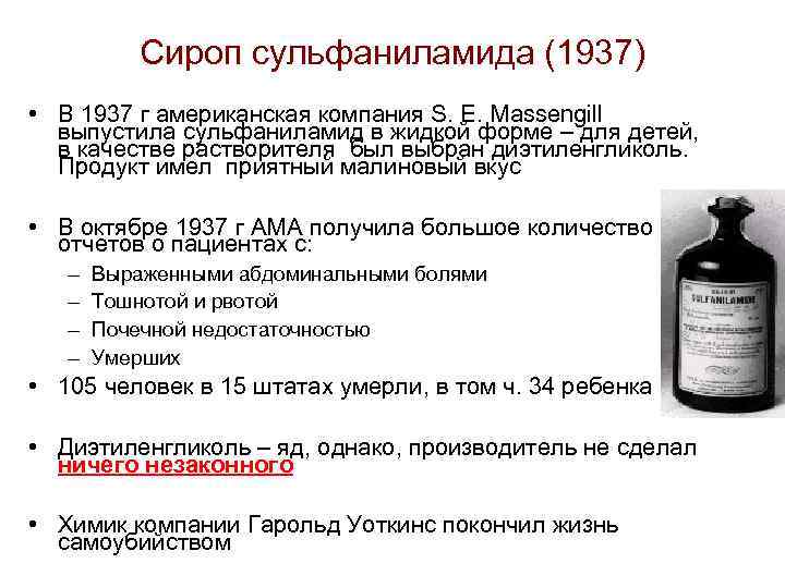 Сироп сульфаниламида (1937) • В 1937 г американская компания S. E. Massengill выпустила сульфаниламид