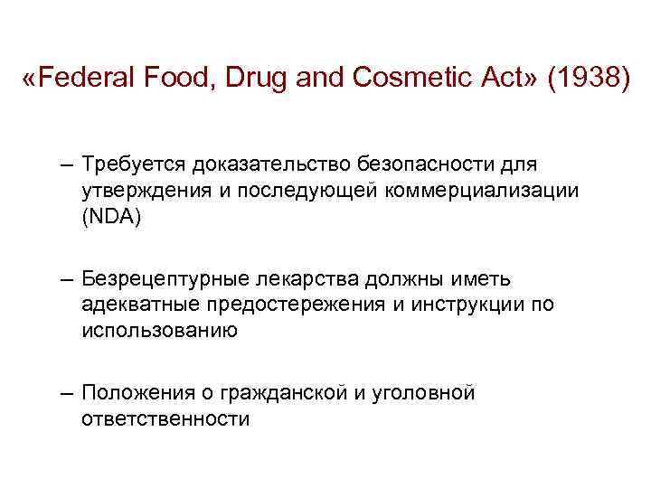  «Federal Food, Drug and Cosmetic Act» (1938) – Требуется доказательство безопасности для утверждения