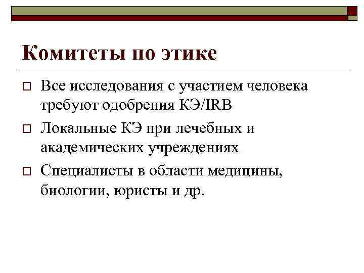 Комитеты по этике o o o Все исследования с участием человека требуют одобрения КЭ/IRB