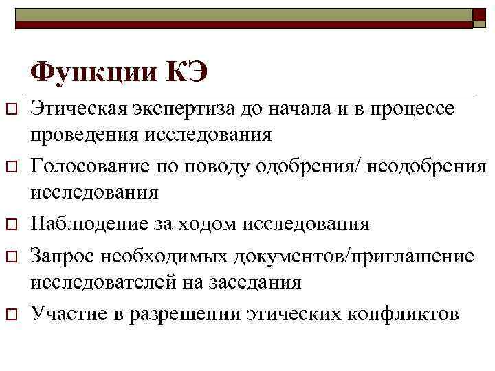 Функции КЭ o o o Этическая экспертиза до начала и в процессе проведения исследования