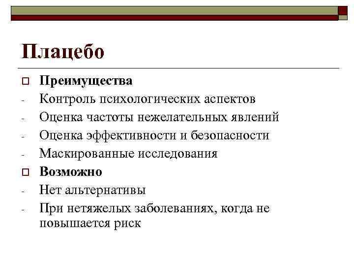 Плацебо o o - Преимущества Контроль психологических аспектов Оценка частоты нежелательных явлений Оценка эффективности