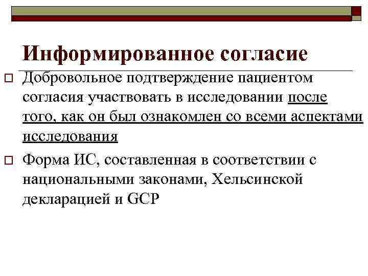 Информированное согласие o o Добровольное подтверждение пациентом согласия участвовать в исследовании после того, как