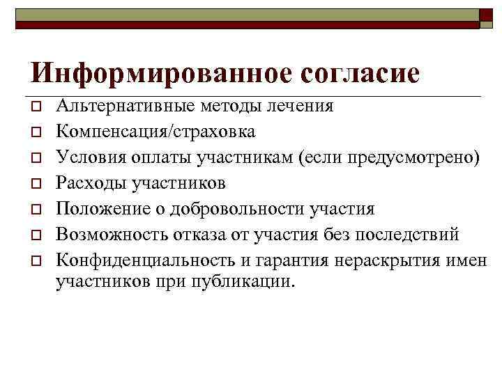 Информированное согласие o o o o Альтернативные методы лечения Компенсация/страховка Условия оплаты участникам (если