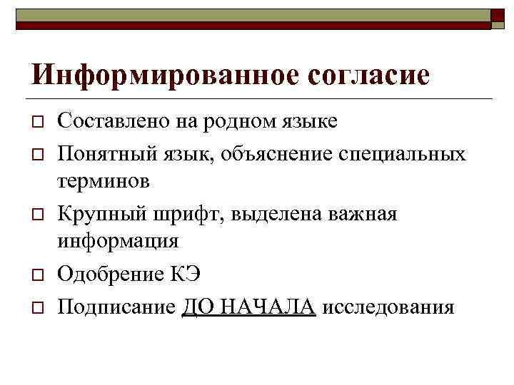 Информированное согласие o o o Составлено на родном языке Понятный язык, объяснение специальных терминов