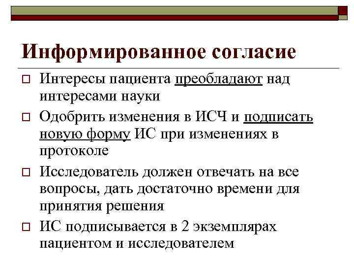 Информированное согласие o o Интересы пациента преобладают над интересами науки Одобрить изменения в ИСЧ