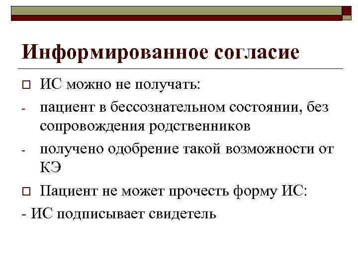 Информированное согласие ИС можно не получать: - пациент в бессознательном состоянии, без сопровождения родственников