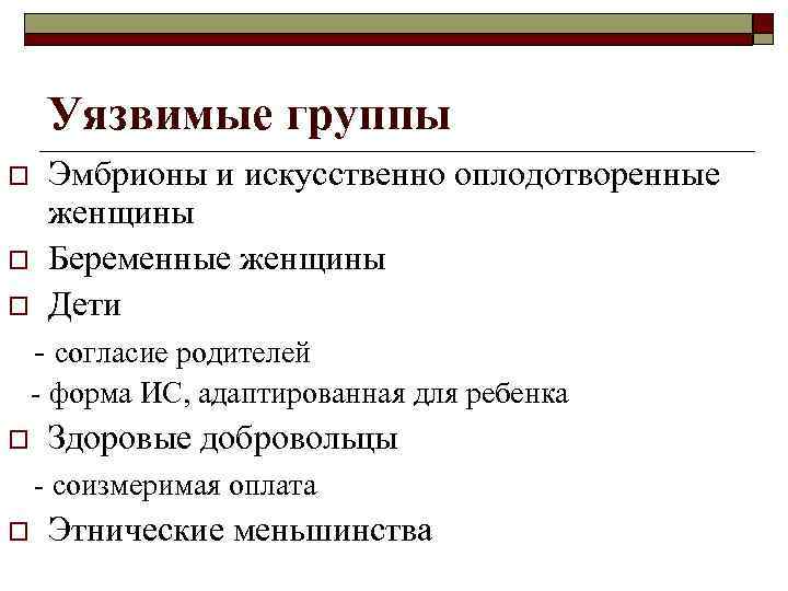 Уязвимые группы o o o Эмбрионы и искусственно оплодотворенные женщины Беременные женщины Дети -