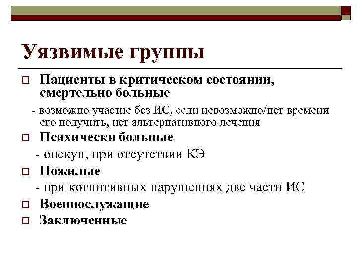 Уязвимые группы o Пациенты в критическом состоянии, смертельно больные - возможно участие без ИС,