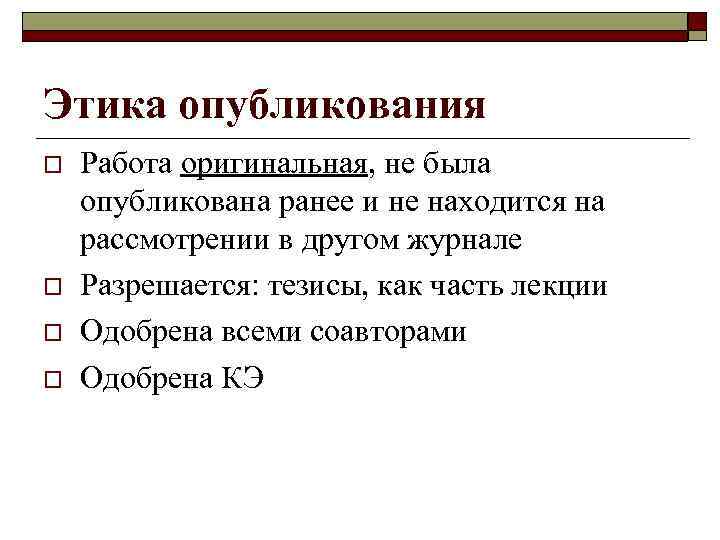 Этика опубликования o o Работа оригинальная, не была опубликована ранее и не находится на