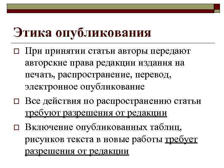 Этика опубликования o o o При принятии статьи авторы передают авторские права редакции издания