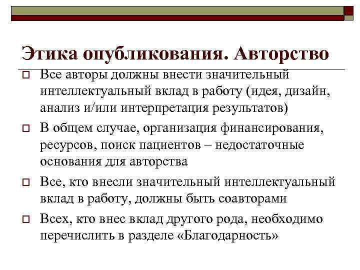 Этика опубликования. Авторство o o Все авторы должны внести значительный интеллектуальный вклад в работу