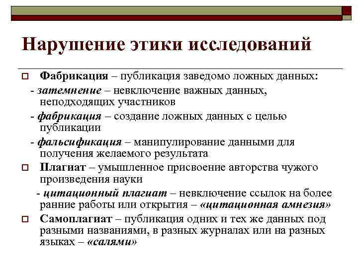 Нарушение этики исследований Фабрикация – публикация заведомо ложных данных: - затемнение – невключение важных