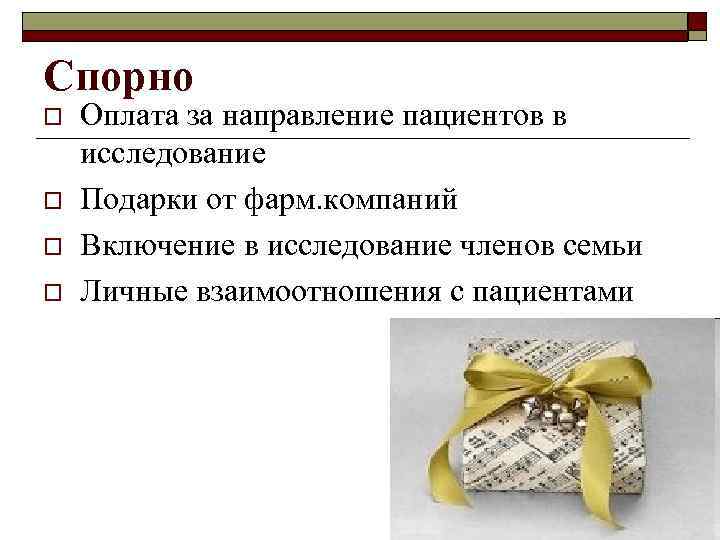 Спорно o o Оплата за направление пациентов в исследование Подарки от фарм. компаний Включение