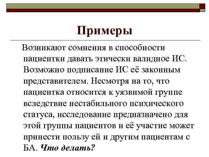 Примеры Возникают сомнения в способности пациентки давать этически валидное ИС. Возможно подписание ИС её