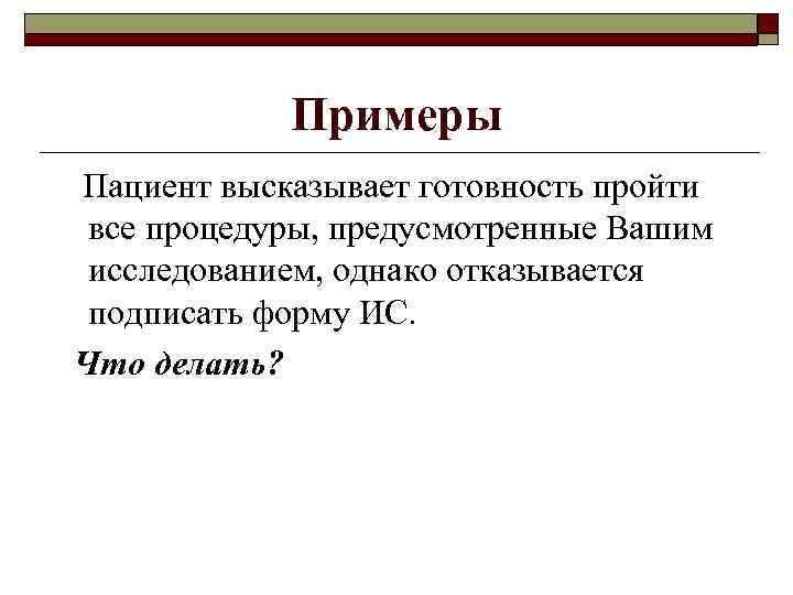 Примеры Пациент высказывает готовность пройти все процедуры, предусмотренные Вашим исследованием, однако отказывается подписать форму
