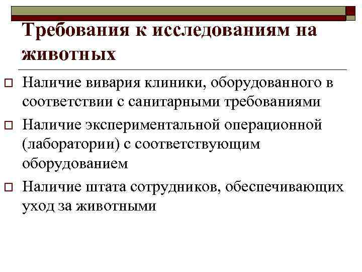 Требования к исследованиям на животных o o o Наличие вивария клиники, оборудованного в соответствии