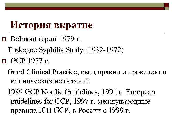 История вкратце Belmont report 1979 г. Tuskegee Syphilis Study (1932 -1972) o GCP 1977