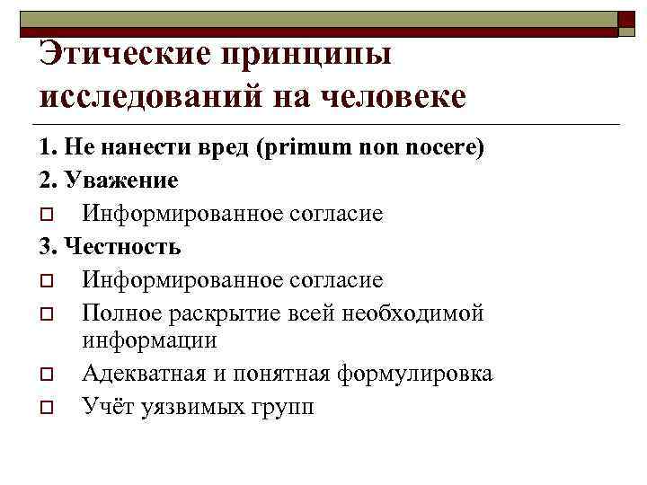 Этические принципы исследований на человеке 1. Не нанести вред (primum non nocere) 2. Уважение