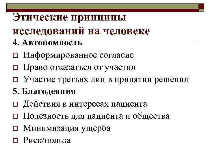 Этические принципы исследований на человеке 4. Автономность o Информированное согласие o Право отказаться от