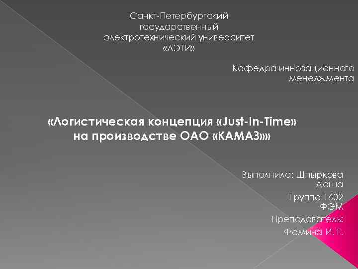 Санкт-Петербургский государственный электротехнический университет «ЛЭТИ» Кафедра инновационного менеджмента «Логистическая концепция «Just-In-Time» на производстве ОАО