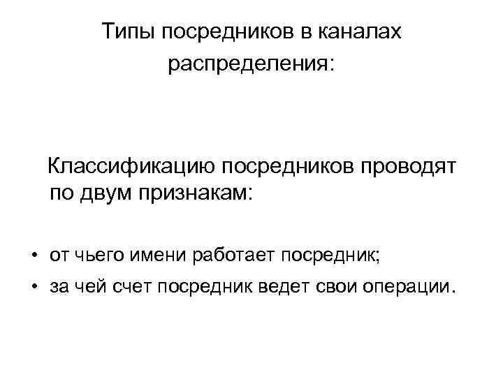 Типы посредников в каналах распределения: Классификацию посредников проводят по двум признакам: • от чьего