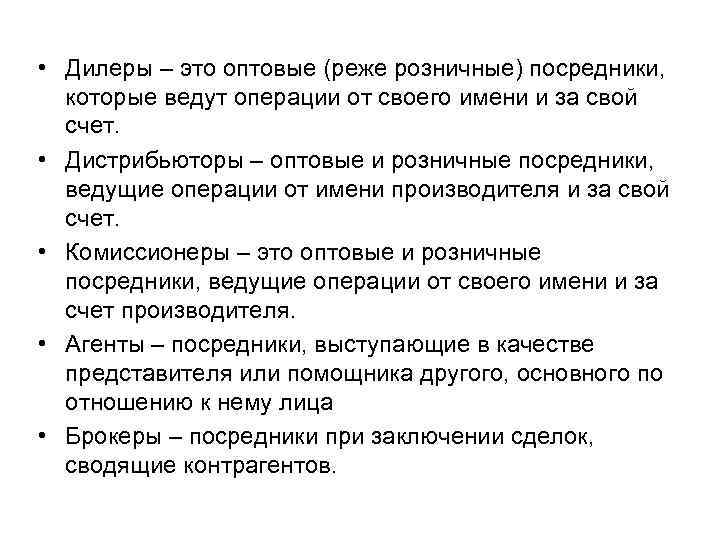  • Дилеры – это оптовые (реже розничные) посредники, которые ведут операции от своего