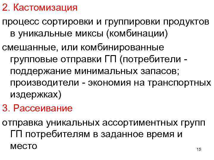 2. Кастомизация процесс сортировки и группировки продуктов в уникальные миксы (комбинации) смешанные, или комбинированные