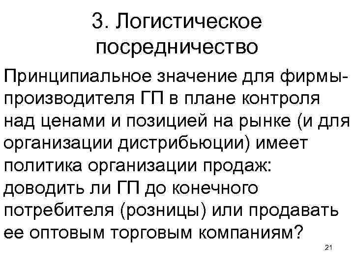 3. Логистическое посредничество Принципиальное значение для фирмы производителя ГП в плане контроля над ценами
