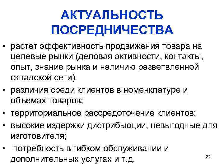 АКТУАЛЬНОСТЬ ПОСРЕДНИЧЕСТВА • растет эффективность продвижения товара на целевые рынки (деловая активности, контакты, опыт,