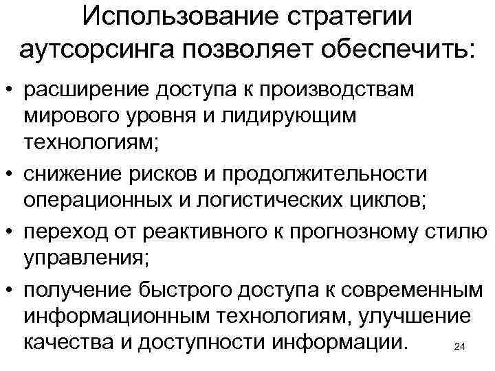 Использование стратегии аутсорсинга позволяет обеспечить: • расширение доступа к производствам мирового уровня и лидирующим