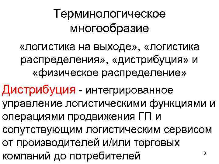 Терминологическое многообразие «логистика на выходе» , «логистика распределения» , «дистрибуция» и «физическое распределение» Дистрибуция