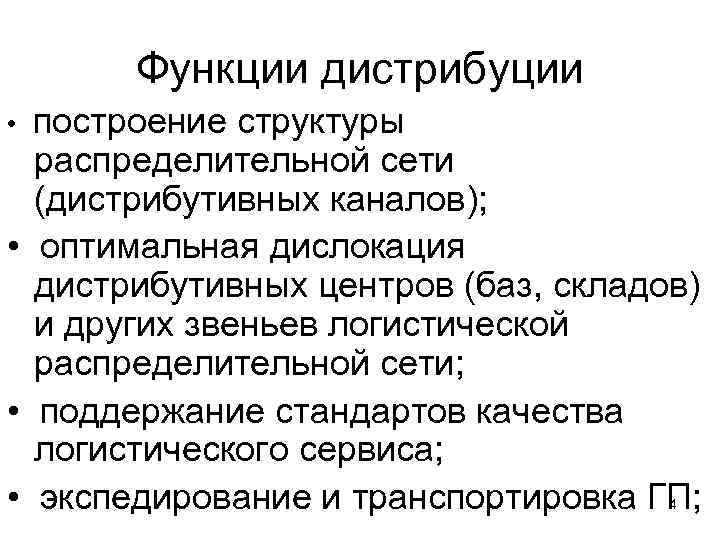Функции дистрибуции • построение структуры распределительной сети (дистрибутивных каналов); • оптимальная дислокация дистрибутивных центров