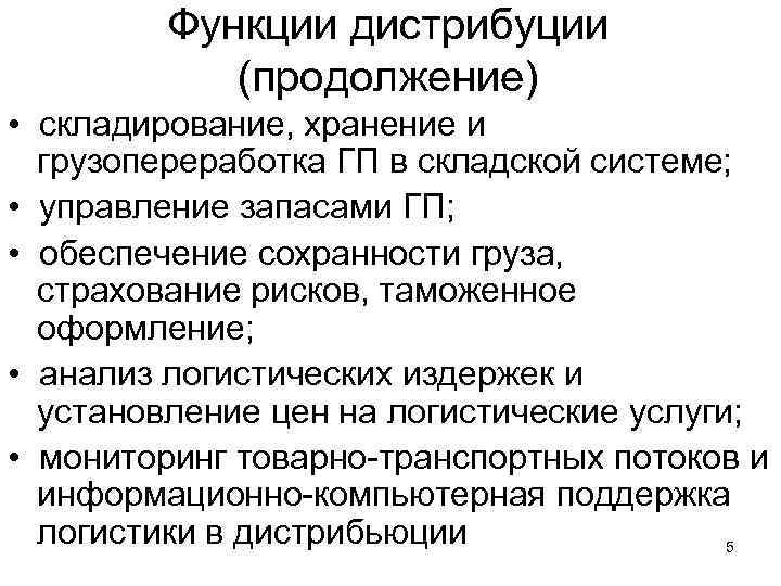 Функции дистрибуции (продолжение) • складирование, хранение и грузопереработка ГП в складской системе; • управление